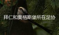 拜仁和奥格斯堡所在足协宣布暂停足球比赛两周