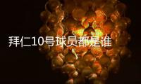 拜仁10号球员都是谁 曝拜仁用10号球衣诱惑萨内转会