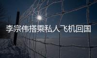 李宗伟搭乘私人飞机回国 各大媒体守候机场等候归来