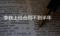 李铁上任合同不到半年 国足世预赛40强突围将自动续约