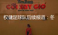 权健足球队后续报道：冬季训练下榻世界唯一八星级酒店