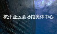 杭州亚运会场馆奥体中心主体育馆、游泳馆通过主体结构验收