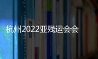 杭州2022亚残运会会徽口号寓意解读 中英文主题发布