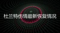 杜兰特伤情最新恢复情况：拄拐杖练习走路 游泳练耐力