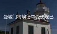曼城门将埃德森受伤现已恢复训练 可以出战切尔西