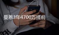 曼恩3年4700万提前续约快船 上赛季场均8.8分