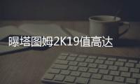 曝塔图姆2K19值高达87 米切尔:我只要扣篮值90