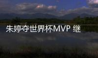 朱婷夺世界杯MVP 继上届女排世界杯后再获得MVP