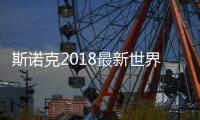斯诺克2018最新世界排名情况 丁俊晖现在排世界第几？