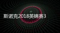 斯诺克2018英锦赛32强名单诞生 傅家俊打出单杆144高分