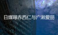日媒曝赤西仁与广濑爱丽丝去年末分手 双方事务所回应“私人事务不予过问”