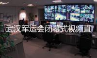 武汉军运会闭幕式视频直播地址 CCTV5央视体育频道观看入口