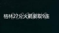 格林27分火箭豪取9连胜 距离勇士仅0.5个胜场