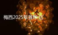 梅西2025年首球 迈阿密国际晒梅西连续21年进球