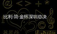 比利·简·金杯深圳总决赛今日20点盛大开票，郑洁担任赛事推广大使