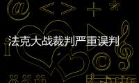 法克大战裁判严重误判 法国首球该吹博格巴越位
