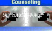 法国2018足球先生姆巴佩获得 姆巴佩年薪身价世界第一
