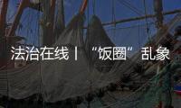 法治在线丨“饭圈”乱象，谁是幕后推手？该怎么整治？