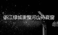 浙江绿城重整河山待夏窗 未收到国外队对王钰栋报价
