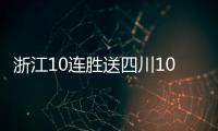 浙江10连胜送四川10连败 同曦负山西遭遇6连败