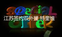 江苏签约双外援 特奎维恩和J