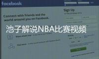 池子解说NBA比赛视频回看地址 现场搭档杨毅金句频出