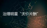 治理明星“天价片酬”    主演片酬不能超总片酬七成