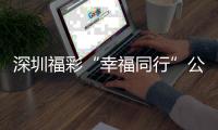 深圳福彩“幸福同行”公益季温情举办 解锁冬日打卡新体验