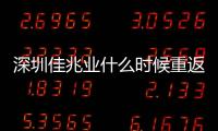 深圳佳兆业什么时候重返中超 引援补强将是重中之重