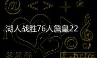 湖人战胜76人詹皇22+7+14 詹姆斯连续当选月最佳