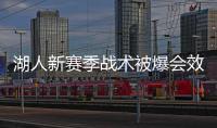 湖人新赛季战术被爆会效仿勇士打法 浓眉攻防当主角