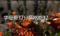 字母哥37分萨格斯32+9 雄鹿险胜魔术晋级四强