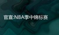 官宣:NBA季中锦标赛改名NBA杯 湖人获首届冠军