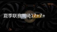 夏季联赛周琦17+7+3帽 火箭破篮网4连胜晋级第二轮