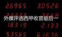 外媒评选西甲收官最后一轮最佳阵容：武磊与梅西入选