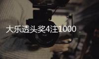 大乐透头奖4注1000万1注追加 奖池10.24亿