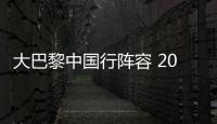 大巴黎中国行阵容 2019巴黎圣日耳曼中国行球员名单