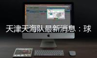 天津天海队最新消息：球员弃薪 自筹资金想接手球队