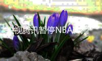 央视腾讯暂停NBA转播怎么回事 莫雷必须道歉事件原因