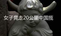 女子竞走20公里中国揽冠亚 杨家玉摘金并创新赛会纪录