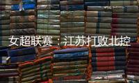 女超联赛：江苏打败北控8连胜领跑 大连1