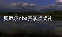 奥尼尔nba赛季颁奖礼说唱diss前妻与科比 开场尖叫不断