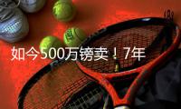 如今500万镑卖！7年前切尔西8000万欧买凯帕
