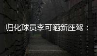 归化球员李可晒新座驾：终于可以骑车逛一下大北京了