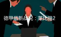 德甲最新战况：莱比锡2