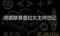 德国联赛首位女主帅怼记者原因始末 选球员方式引关注