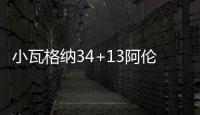 小瓦格纳34+13阿伦21分 魔术大胜骑士追至2