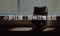 小罗社媒：我将在青岛观看解放者杯决赛