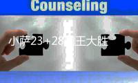 小萨23+28国王大胜绿军6连胜 公牛送奇才5连败