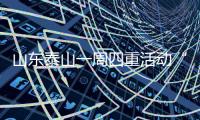 山东泰山一周四重活动“求变” 韩鹏19日迎考验